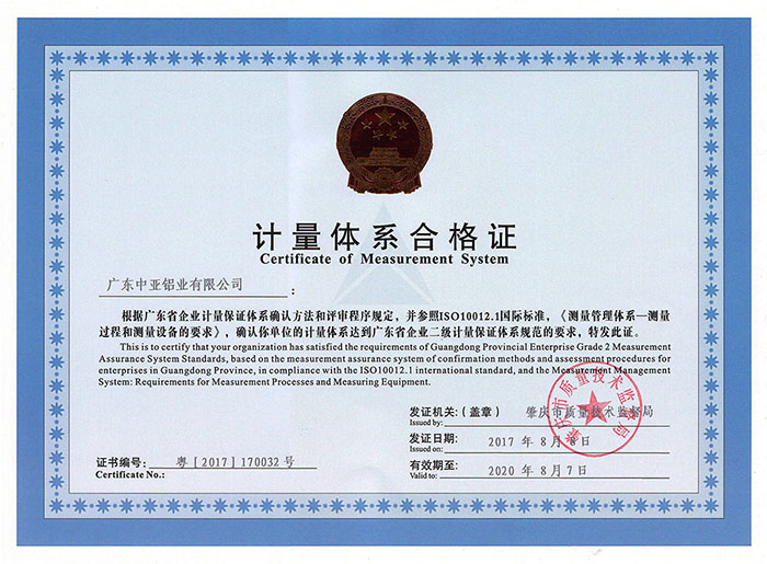 工業(yè)鋁型材定制開(kāi)模榮譽(yù)證書(shū)-計(jì)量體系合格證