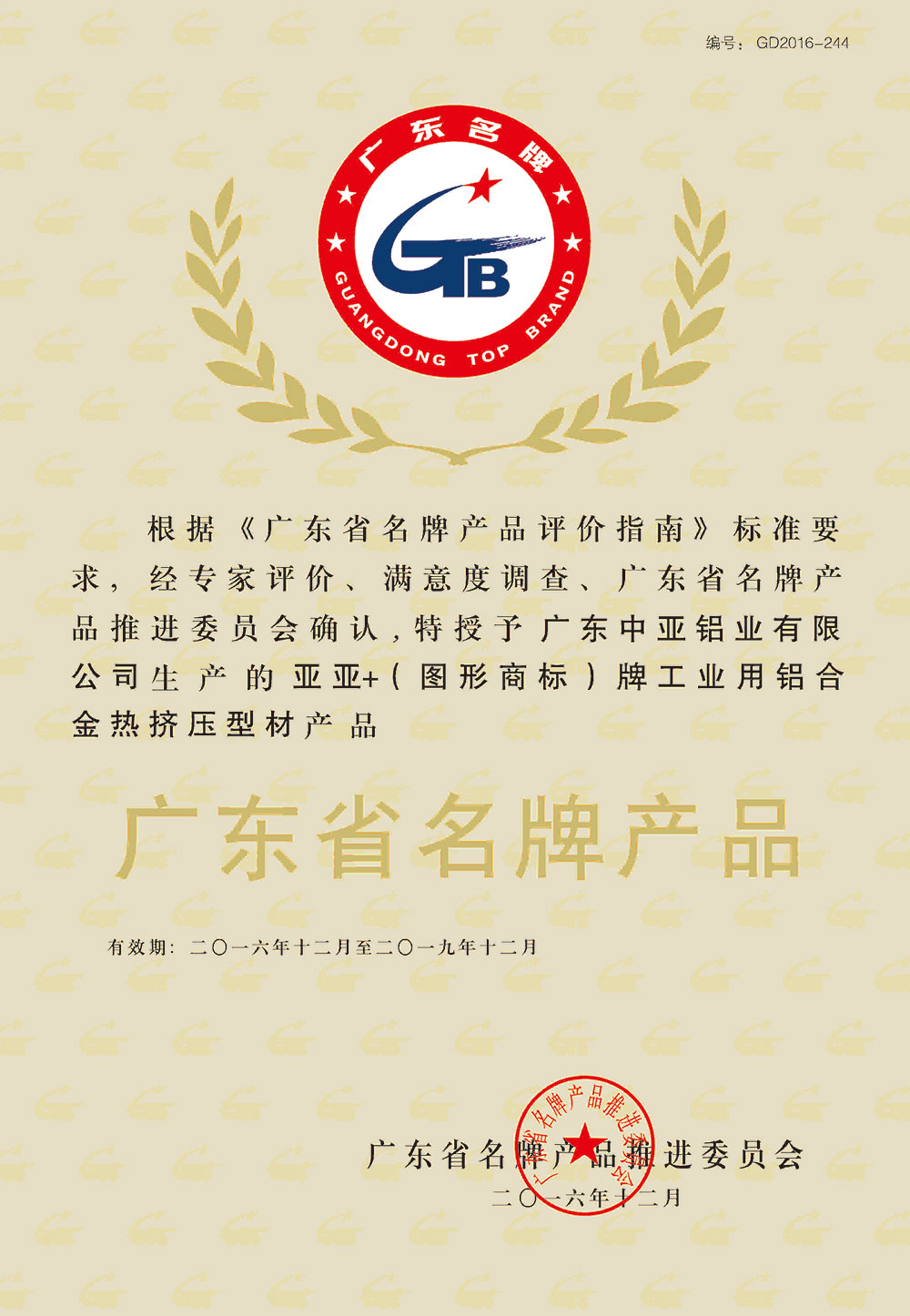 工業(yè)鋁型材定制開(kāi)模榮譽(yù)證書(shū)-廣東省名牌產(chǎn)品