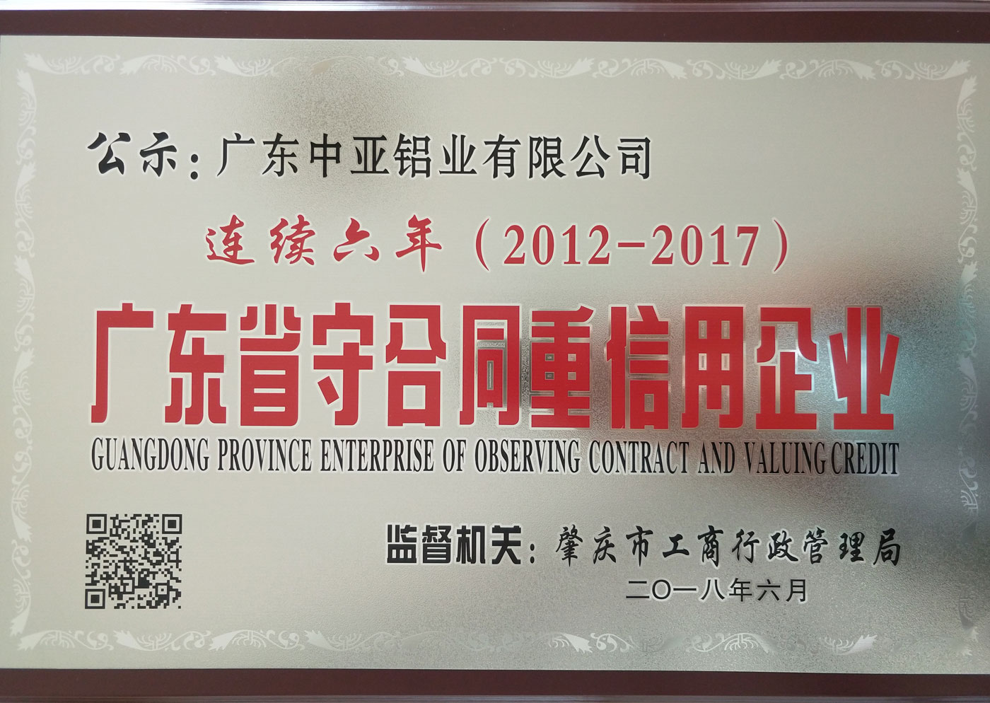 工業(yè)鋁型材定制開(kāi)模榮譽(yù)證書(shū)-廣東省守合同重信用企業(yè)